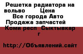 Решетка радиатора на вольвоXC60 › Цена ­ 2 500 - Все города Авто » Продажа запчастей   . Коми респ.,Сыктывкар г.